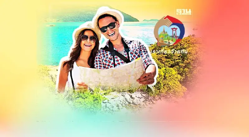 ยืนยันแล้ว เราเที่ยวด้วยกัน เฟส 5 เตรียมเข้าครม.พรุ่งนี้