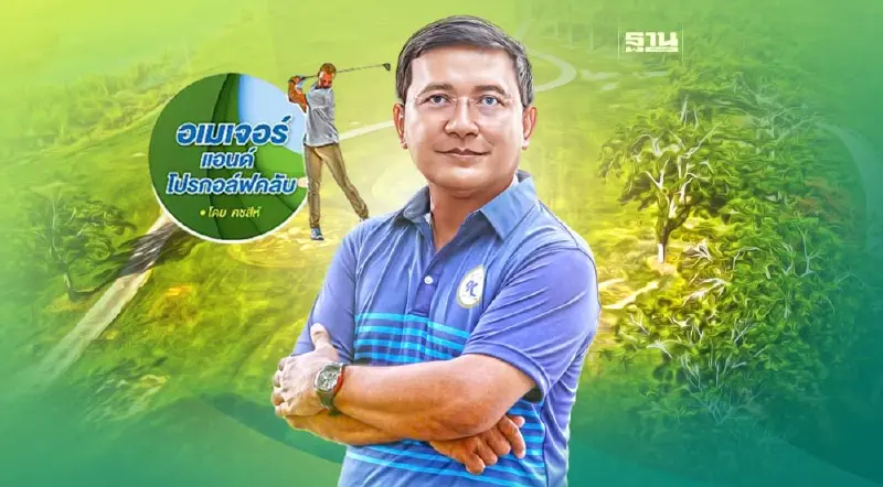 " เบื้องหลังแฟร์เวย์สนามกอล์ฟ "