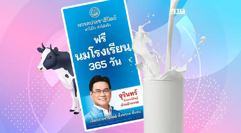 เจาะนโยบาย “ฟรีนมโรงเรียน 365 วัน” ประชาธิปัตย์ รับศึกเลือกตั้ง