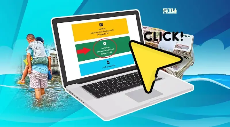 เช็คสถานะเงินเยียวยาน้ำท่วม 2565 คลิกทางลัดที่นี่