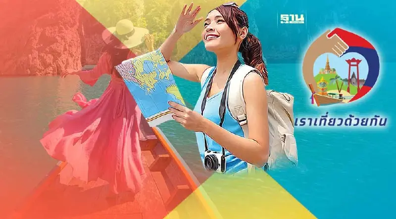เราเที่ยวด้วยกัน เช็คข้อสงสัยที่พบบ่อย ก่อนเปิดลงทะเบียนเฟส 5
