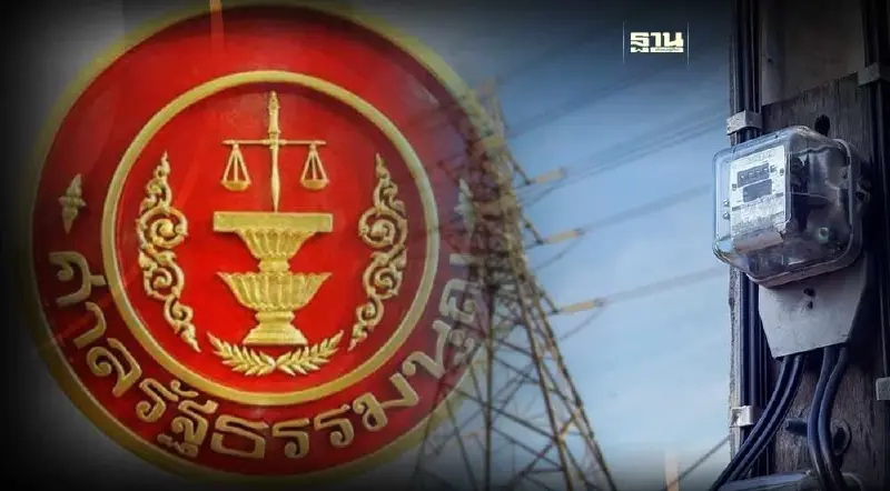 ปิดคดี! ศาลชี้แผนผลิตไฟฟ้ารัฐลดสัดส่วนลงต่ำกว่า 51% ไม่ขัดรัฐธรรมนูญ