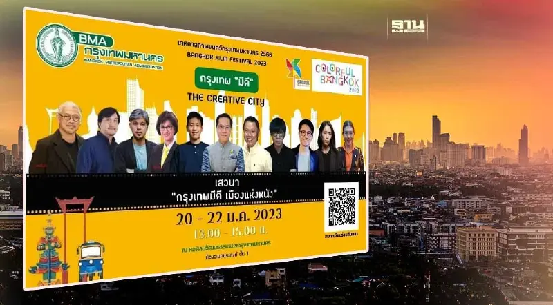 กทม.เปิดเทศกาลหนัง 20-22 ม.ค.นี้ เช็คตารางกิจกรรมที่นี่
