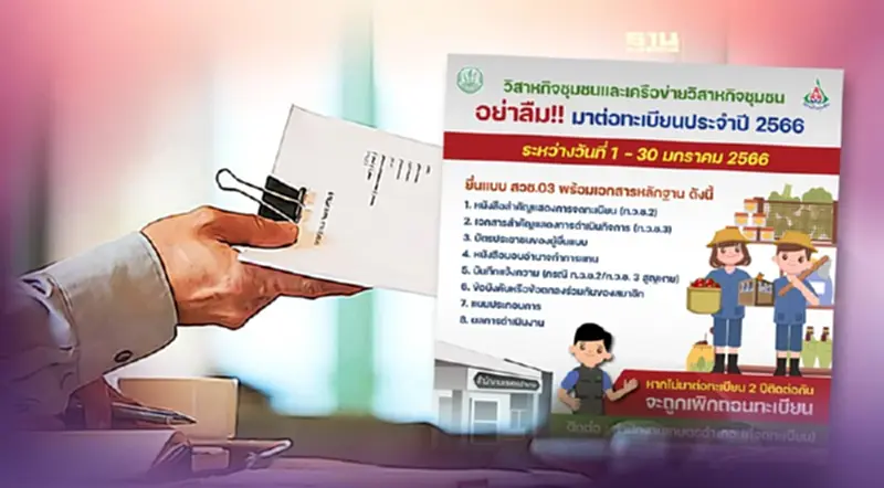 เปิดขั้นตอนต่อทะเบียนวิสาหกิจชุมชนและเครือข่ายชุมชน ประจำปี 2566 เปิดขั้นตอนต่อทะเบียนวิสาหกิจชุมชนและเครือข่ายชุมชน ประจำปี 2566