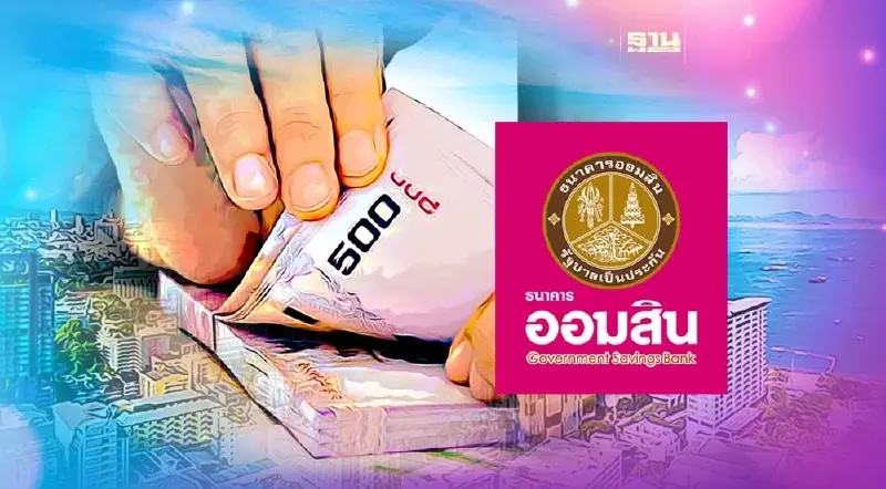 ออมสินขนสารพัดมาตรการร่วมมหกรรมแก้หนี้สัญจร จ.ชลบุรี