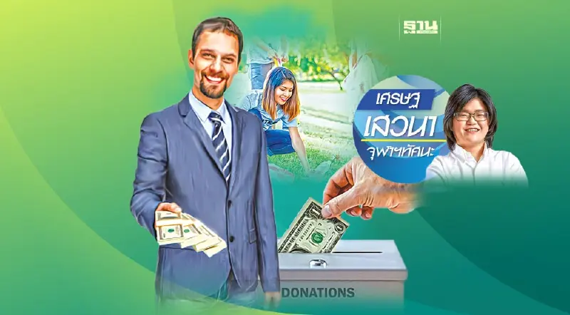 การให้ในมุมมองทางเศรษฐศาสตร์