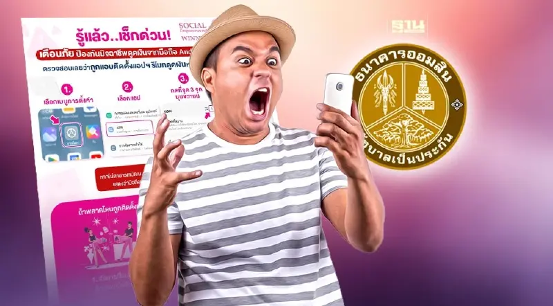 ออมสิน แนะวิธีป้องกันแอปดูดเงิน บน Android เช็ค 3 ขั้นตอนง่ายๆ