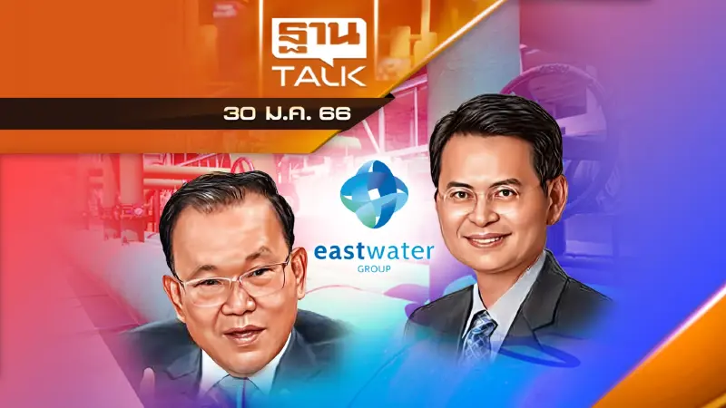 มึนตึบ ! อีสต์วอเตอร์ลักน้ำ - ท่อน้ำอีอีซี