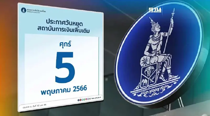 แบงก์ชาติประกาศ 5 พ.ค.65 เป็นวันหยุดธนาคาร แบงก์ชาติประกาศ 5 พ.ค.65 เป็นวันหยุดธนาคาร