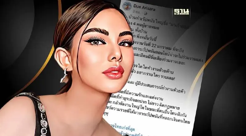 ดิว อริสรา ใบ้อักษรย่อ”บ” บ้านทำเว็บพนัน