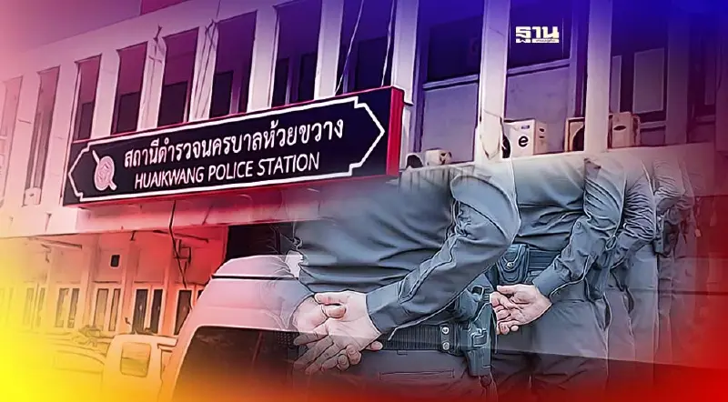 เด้งกราวรูด 7 ตำรวจ สน.ห้วยขวาง ร.ต.อ.-ส.ต.อ.-ด.ต. เซ่นรีดเงินสาวไต้หวัน