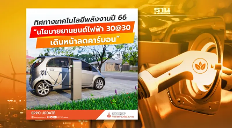 ทิศทางเทคโนโลยีพลังงานปี 66 ทิศทางเทคโนโลยีพลังงานปี 66