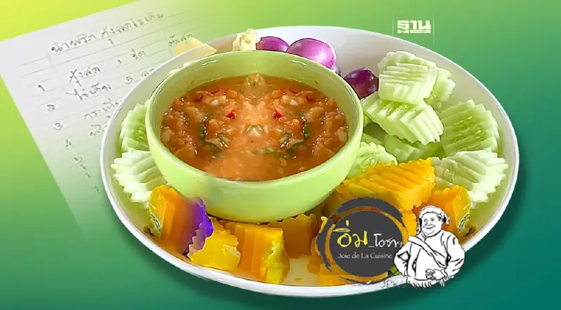 น้ำพริกกุ้งสด สูตรคุณป้าแป๊ด