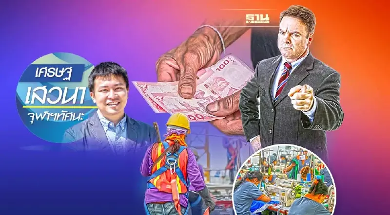 ค่าแรงขั้นตํ่า กับ พลวัตของทุนนิยม ประวัติศาสตร์ นโยบาย เทคโนโลยี