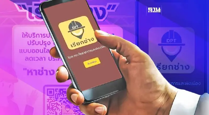 กรมโยธาฯ เปิดตัว แอปพลิเคชัน “เรียกช่าง” รองรับผู้ใช้บริการ