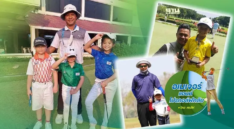 กีฬากอล์ฟกับเยาวชน