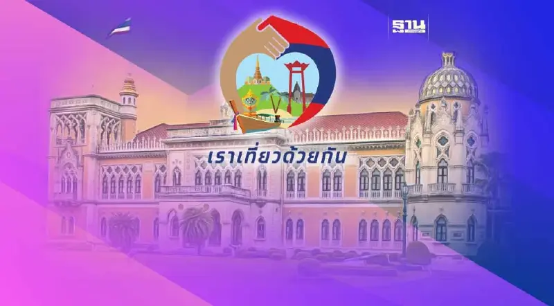 ครม.ถก “เราเที่ยวด้วยกัน เฟส 5” เคาะงบกลางจัดเลือกตั้ง