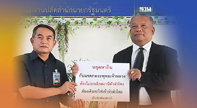 วัชระ ร้อง นายกฯ ทบทวนยกเลิกปิดสถานีหัวลำโพง วัชระ ร้อง นายกฯ ทบทวนยกเลิกปิดสถานีหัวลำโพง
