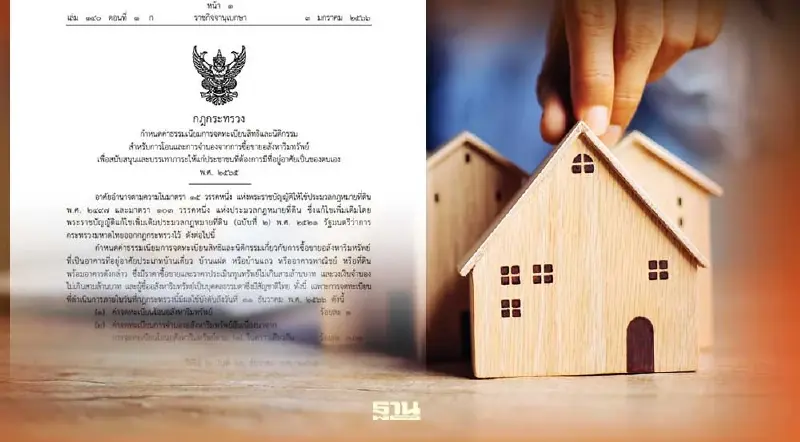 มหาดไทย ประกาศกฎกระทรวง ลดค่าโอน - จดจำนองบ้าน ถึง 31 ธ.ค.66