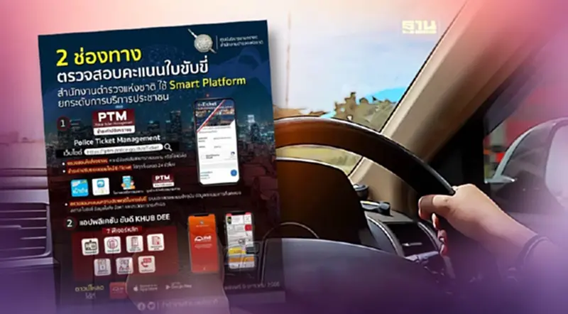 เริ่มแล้วตัดคะแนนใบขับขี่ เช็ก 2 ช่องทาง ตรวจสอบความประพฤติขับรถที่นี่ เริ่มแล้วตัดคะแนนใบขับขี่ เช็ก 2 ช่องทาง ตรวจสอบความประพฤติขับรถที่นี่
