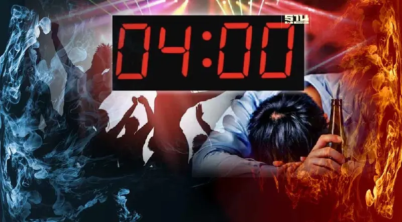 “เปิดผับถึงตี 4” ได้ฤกษ์ชงครม.เคาะ ทิ้งทวนก่อนเลือกตั้ง