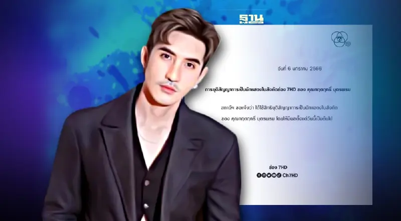 ‘บิ๊กเอ็ม กฤตฤทธิ์’งานเข้า! ช่อง 7 ยุติสัญญา เซ่นปมหวยรางวัลที่ 1 หงษ์ทอง