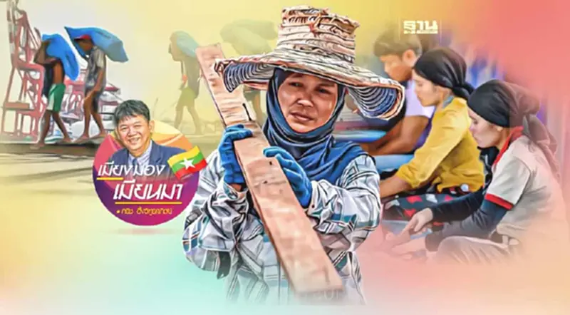 ดุลภาพแรงงานเมียนมาในประเทศไทย ดุลภาพแรงงานเมียนมาในประเทศไทย