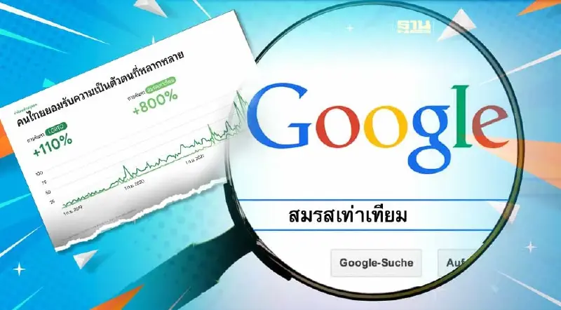 Google เผย 3 เทรนด์ค้นหาคนไทย“สมรสเท่าเทียม” พุ่งขึ้น 800%