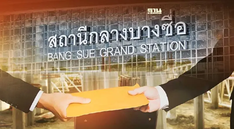 จัดซื้อจัดจ้าง วิธีเฉพาะเจาะจง เปลี่ยนป้ายสถานีกลางบางซื่อ คืออะไร? จัดซื้อจัดจ้าง วิธีเฉพาะเจาะจง เปลี่ยนป้ายสถานีกลางบางซื่อ คืออะไร?