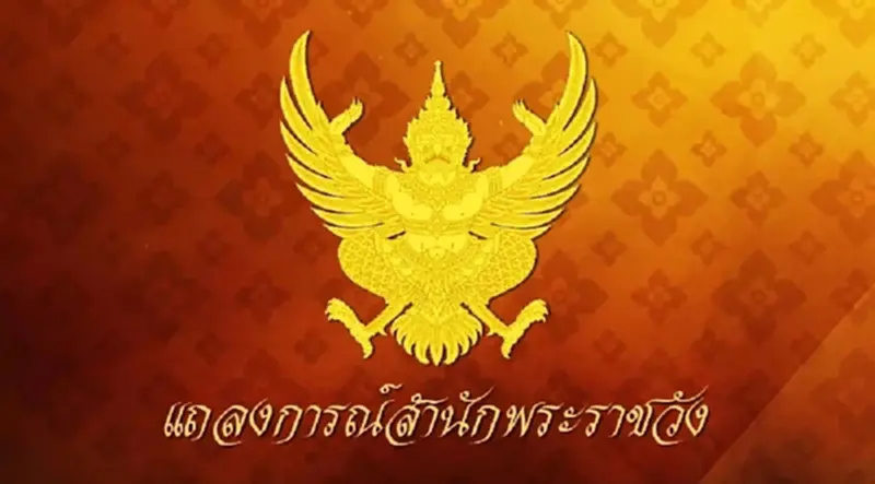แถลงการณ์ "เจ้าฟ้าพัชรกิติยาภาฯ" ทรงพระประชวร ฉบับที่ 3 แถลงการณ์ "เจ้าฟ้าพัชรกิติยาภาฯ" ทรงพระประชวร ฉบับที่ 3