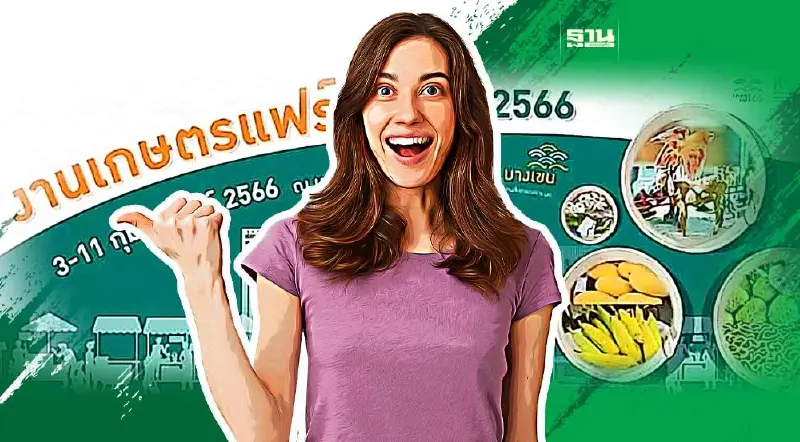 งานเกษตรแฟร์ 2566 เริ่มแล้ววันนี้ มีโซนอะไรบ้าง เช็คที่นี่