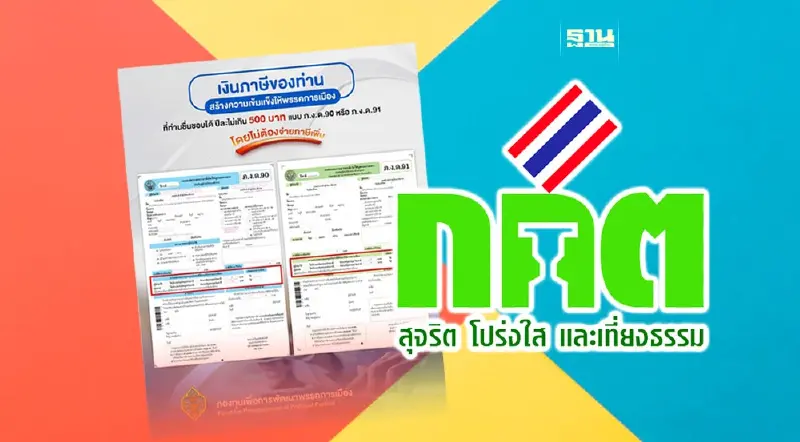 กกต.เชิญชวนผู้มีรายได้บริจาคเงินภาษี ปี 65 สนับสนุนพรรคการเมืองที่ชอบ