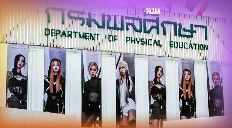 บลิ๊งค์กรี้ด!สนามศุภชลาศัยขึ้นรูป 4 สาว BLACKPINK รับคอนเสิร์ต 7-8 ม.ค.นี้