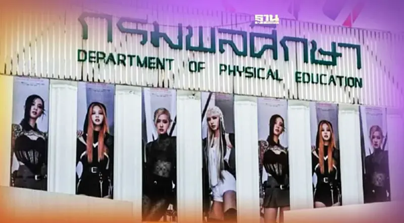 บลิ๊งค์กรี้ด!สนามศุภชลาศัยขึ้นรูป 4 สาว BLACKPINK รับคอนเสิร์ต 7-8 ม.ค.นี้ บลิ๊งค์กรี้ด!สนามศุภชลาศัยขึ้นรูป 4 สาว BLACKPINK รับคอนเสิร์ต 7-8 ม.ค.นี้