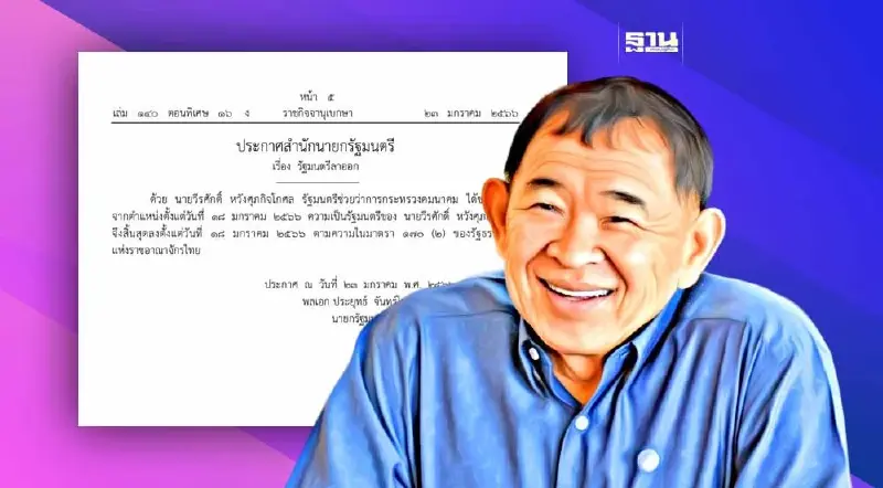 “วีรศักดิ์ หวังศุภกิจโกศล”ลาออกพ้น รมช.คมนาคม มีผล 18 ม.ค.66