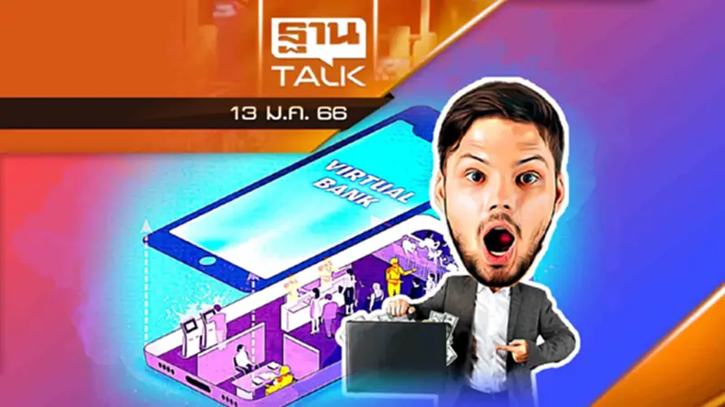 "Virtual Bank" ธนาคารไร้สาขา มาแล้ว ! | THANTALK | 13/01/66 "Virtual Bank" ธนาคารไร้สาขา มาแล้ว ! | THANTALK | 13/01/66