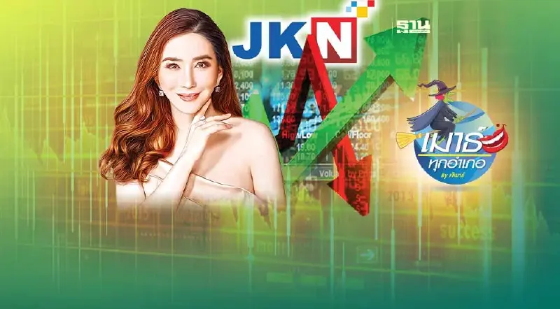 JKN สูตรสำเร็จ...หุ้นดูดเงิน