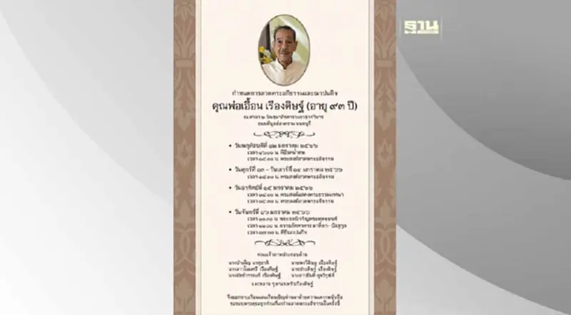 กำหนดการสวดพระอภิธรรมและพิธีฌาปนกิจศพ นายเอื้อน เรืองดิษฐ์ กำหนดการสวดพระอภิธรรมและพิธีฌาปนกิจศพ นายเอื้อน เรืองดิษฐ์