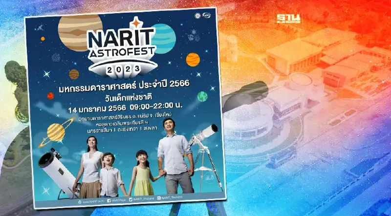 ชวนเที่ยวมหกรรมดาราศาสตร์ 4 จุดทั่วไทยในงาน"วันเด็กแห่งชาติปี 2566"