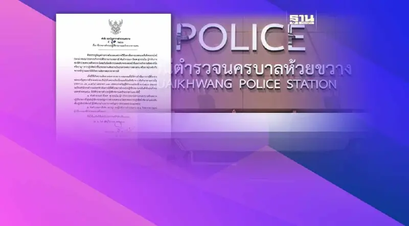 สั่งเด้ง!ผู้กำกับสน.ห้วยขวาง เซ่นปมรีดเงินนักท่องเที่ยวไต้หวัน มีผลทันที