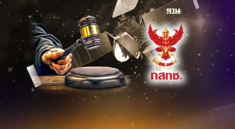 ด่วน ศาลปกครองสั่งนัดไต่สวนฉุกเฉิน ปมประมูลวงโคจรดาวเทียม วันนี้