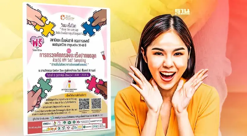 ชวนหญิงไทย ตรวจคัดกรองมะเร็งปากมดลูกฟรี เช็คเงื่อนไขได้ที่นี่
