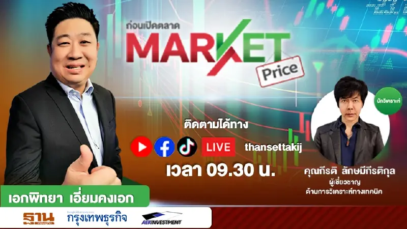 ก่อนเปิดตลาด | MARKET PRICE | [LIVE] | 09/01/66