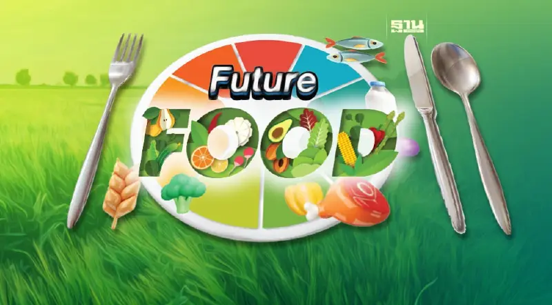 ‘ฟิวเจอร์ฟู้ด’รุ่ง ชิงตลาดโลก 10 ล้านล้าน CPF-TU-เบทาโกร-ปตท.สั่งลุย