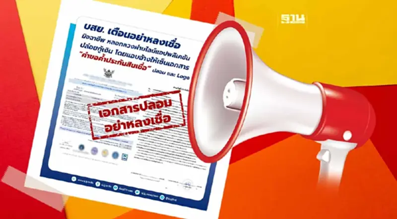 เตือน! อย่าเชื่อเอกสารปลอมอ้างชื่อ บสย. เตือน! อย่าเชื่อเอกสารปลอมอ้างชื่อ บสย.