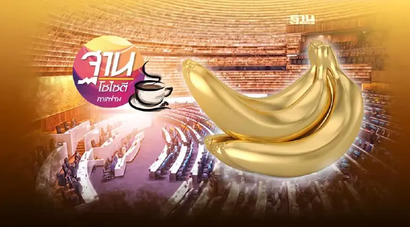 วงจรอุบาทว์ การเมืองไทย ซื้อตัวส.ส.-ถอนทุน