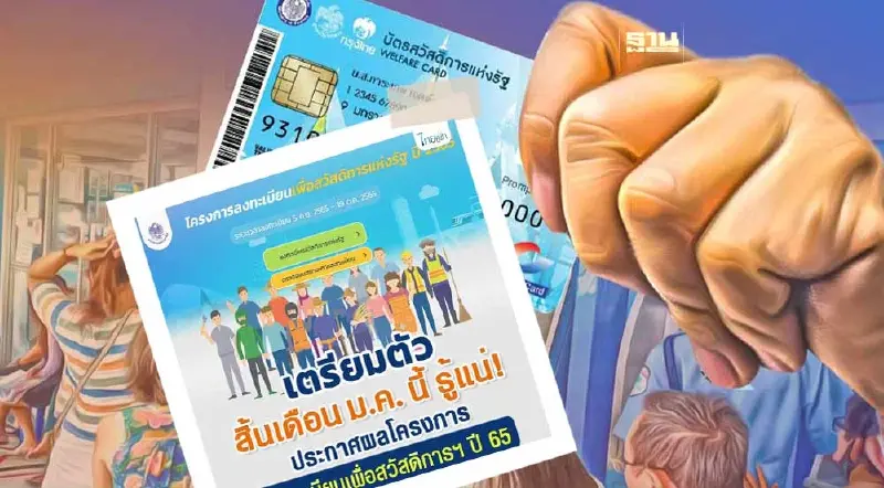 ลงทะเบียนบัตรสวัสดิการแห่งรัฐ ล่าสุด สิ้นเดือนมกราคม 66 รู้ผลแน่