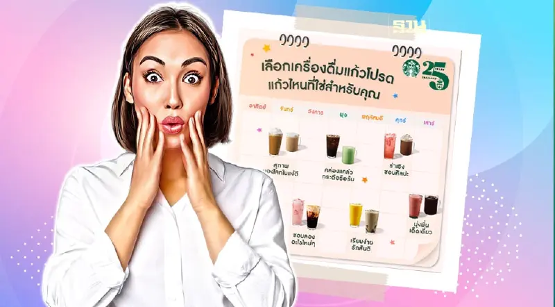 สายมูต้องลอง “เครื่องดื่มตามวันเกิด” กับ สตาร์บัคส์