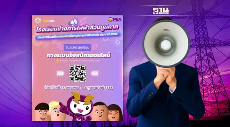 PEA รับสมัครสอบคัดเลือกบุคคลเข้าศึกษาต่อโรงเรียนช่างการไฟฟ้าส่วนภูมิภาค ประจำปี 2566 PEA รับสมัครสอบคัดเลือกบุคคลเข้าศึกษาต่อโรงเรียนช่างการไฟฟ้าส่วนภูมิภาค ประจำปี 2566