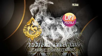 เปิดงานวิจัยภาษีสรรพสามิตยาสูบเก็บอัตราเดียวให้ผลดีที่สุด